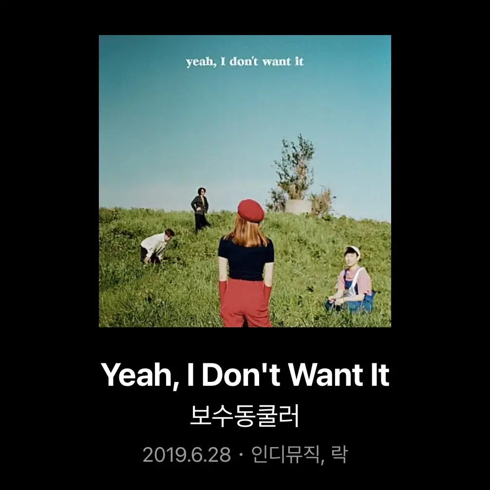 보수동쿨러 EP [yeah, I don't want it] 구합니다