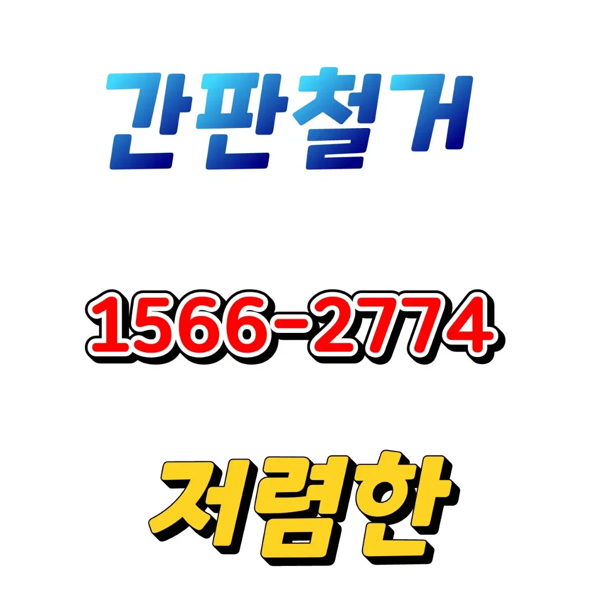 성동구 간판철거 저렴하게 하세요