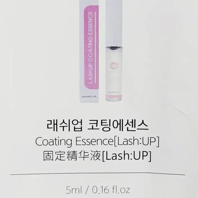 래쉬업코팅에센스 5ml 속눈썹펌에센스 속눈썹코팅에센스 속눈썹뷰러펌재료