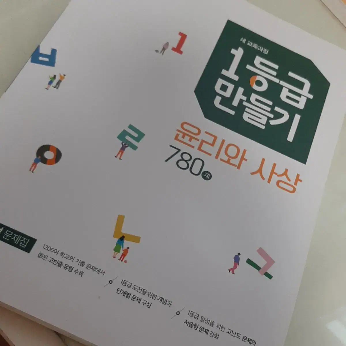 1등급 만들기 윤리와 사상 780제 새 책