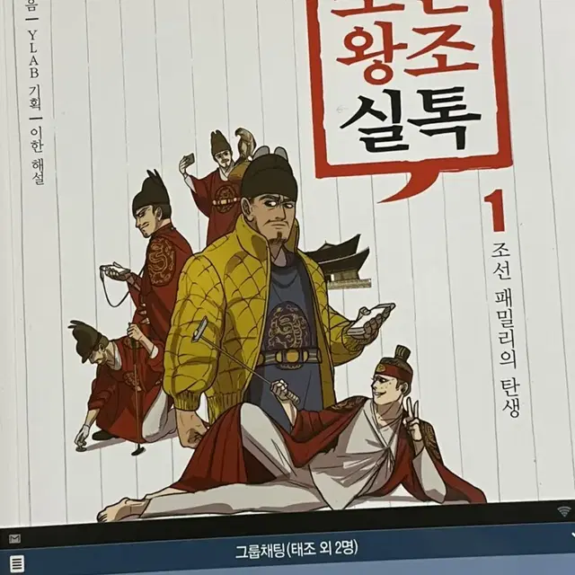 책 (역사) 조선왕조실톡