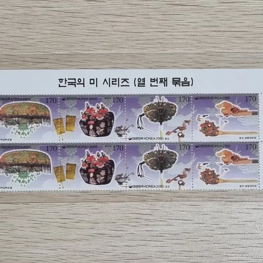 한국의 미 10번째 8매명판우표 2000년