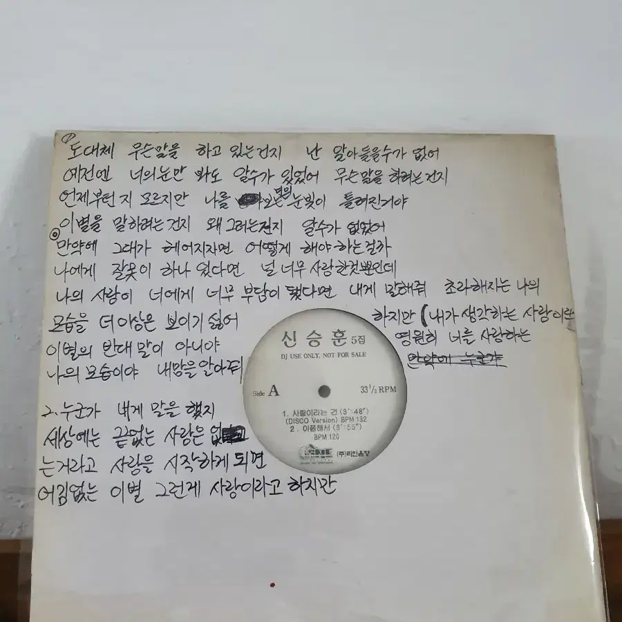 신승훈 5집 DJ 홍보용 LP