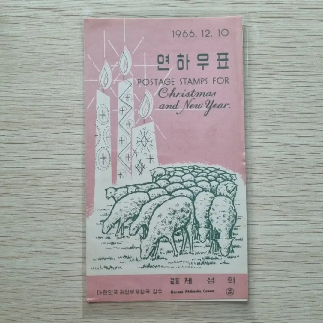 연하우표 안내카드 1966년