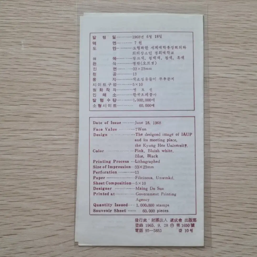 제2회 세계대학총장회의 기념 우표 안내카드 1968년