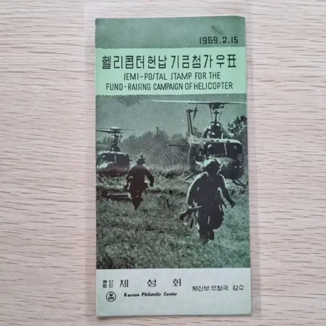 헬리콥터 헌납 기금첨가 우표 안내카드 1969년