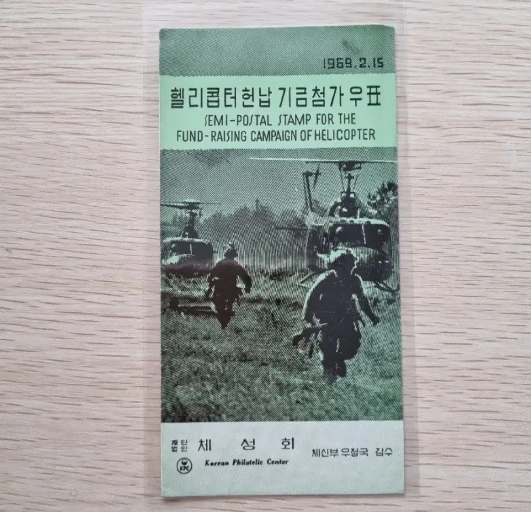 헬리콥터 헌납 기금첨가 우표 안내카드 1969년