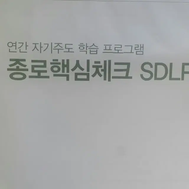 종로학원 종로학평 종로핵심체크 4회 고3/N수 자연계