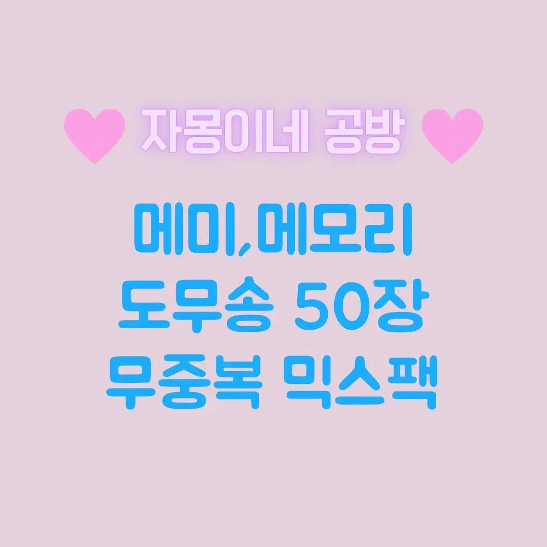 메미.메모리 도무송 무중복 50장 믹스팩 포장용품 다꾸 일괄 덩어리