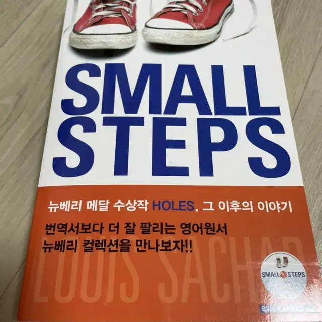 SMALL STEPS(뉴베리 메달 수상작 Holes, 그 이후의 이야기)