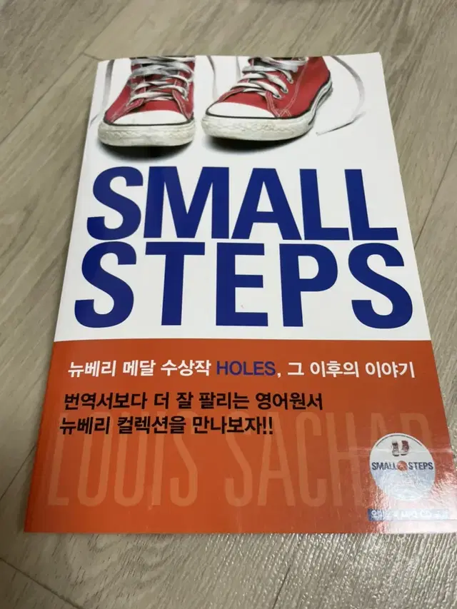 SMALL STEPS(뉴베리 메달 수상작 Holes, 그 이후의 이야기)