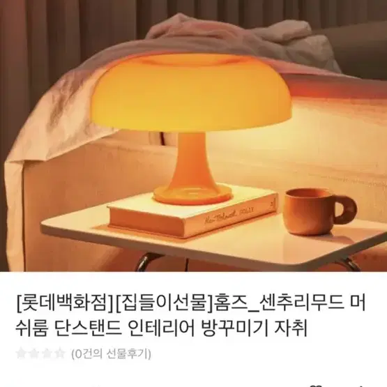 홈즈_센추리 무드 머쉬룸 단스탠드