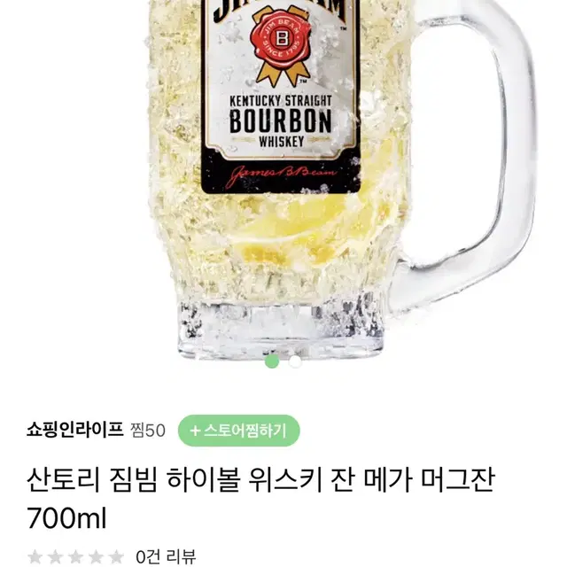 짐빔 메가잔 700m 새제품