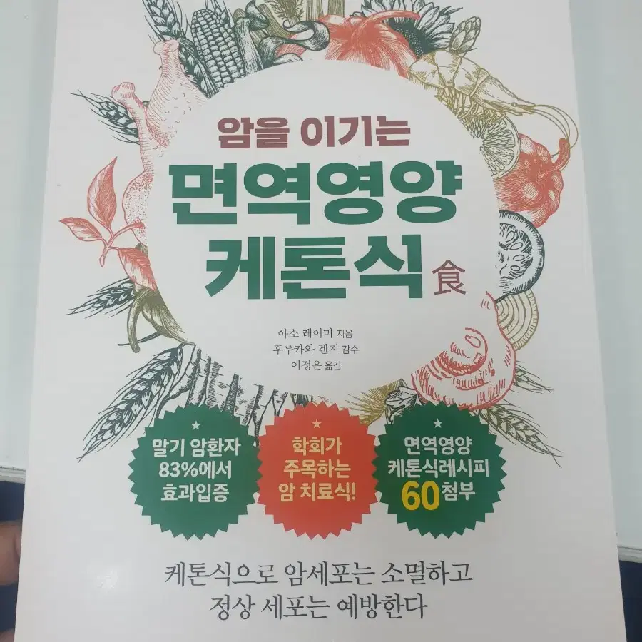 암을 이기는 면역영양케톤식