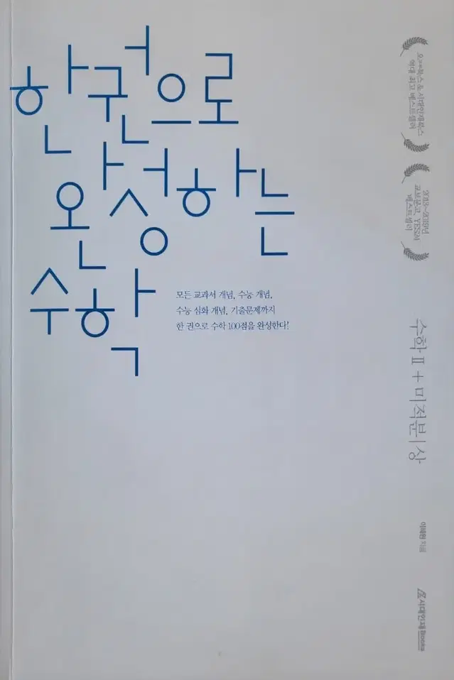 한완수 한권으로 완성하는 수학 수2 + 미적 상, 중, 하