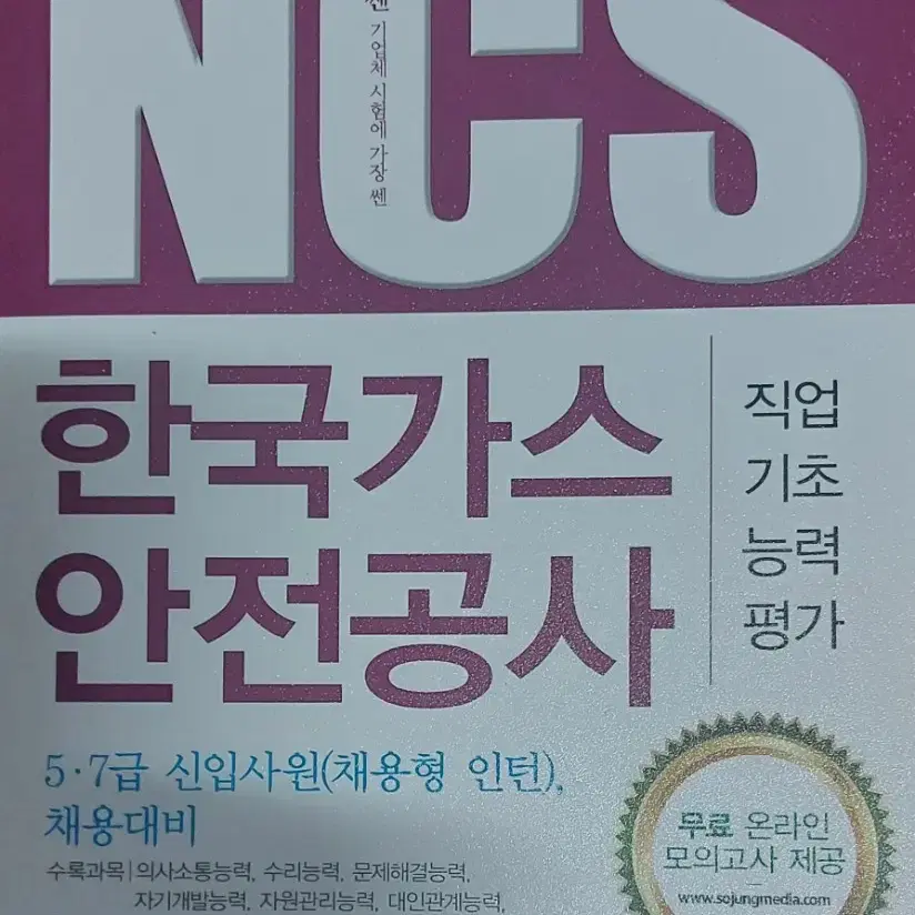 2016 기쎈 NCS 한국가스안전공사 작업기초능력평가