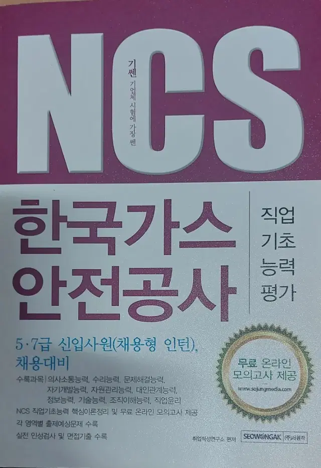 2016 기쎈 NCS 한국가스안전공사 작업기초능력평가