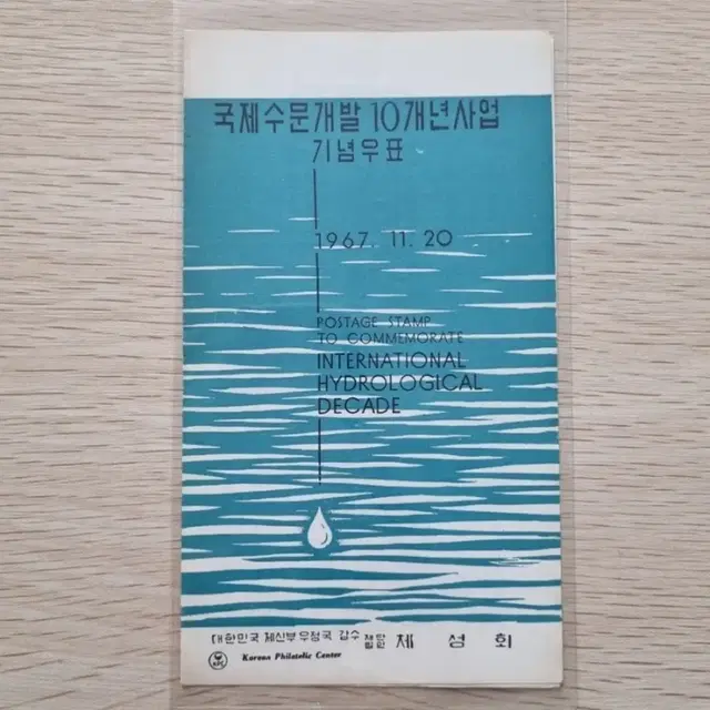 국제수문개발 10개년 사업 기념우표 안내카드 1967년