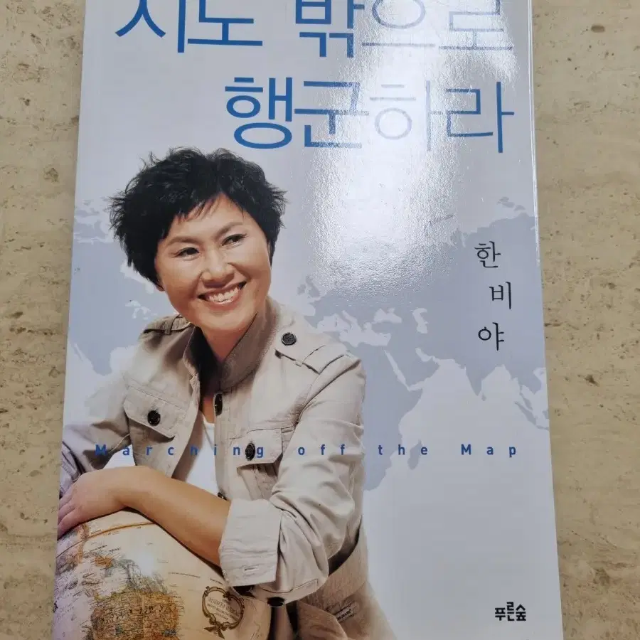 지도 밖으로 행군하라