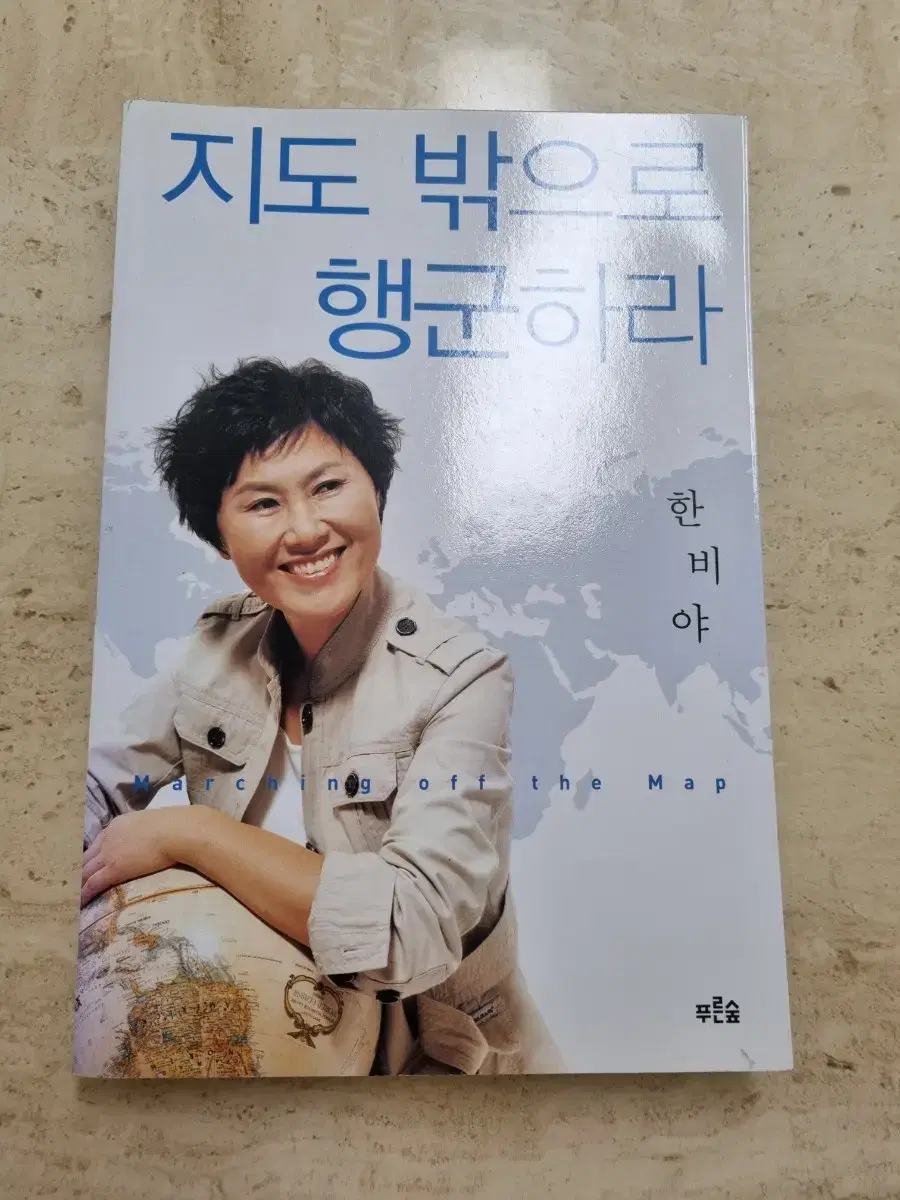 지도 밖으로 행군하라