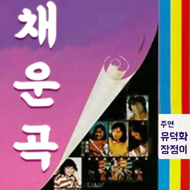 1982년작 유덕화의 '채운곡' 구합니다.