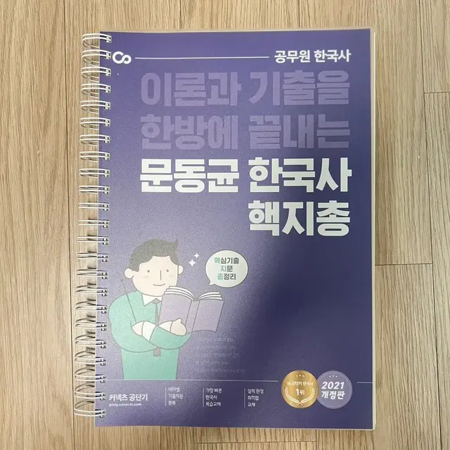 [새책] 문동균 한국사 이론과 기출을 한방에 끝내는 핵지총 (분철)