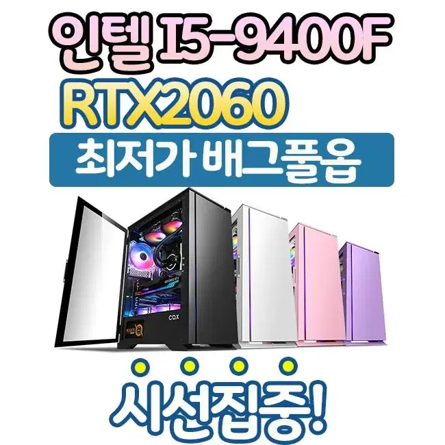 [한정수량]인텔i5 9400f 게임용방송용Pc RTX2060풀옵사양