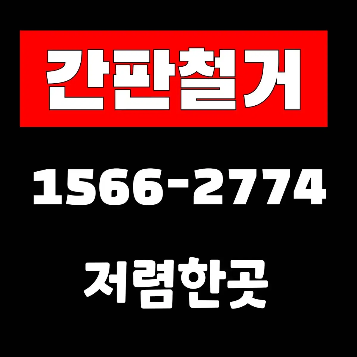 간판철거비용 업체 저렴한곳