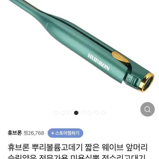 휴브론 뿌리 고데기