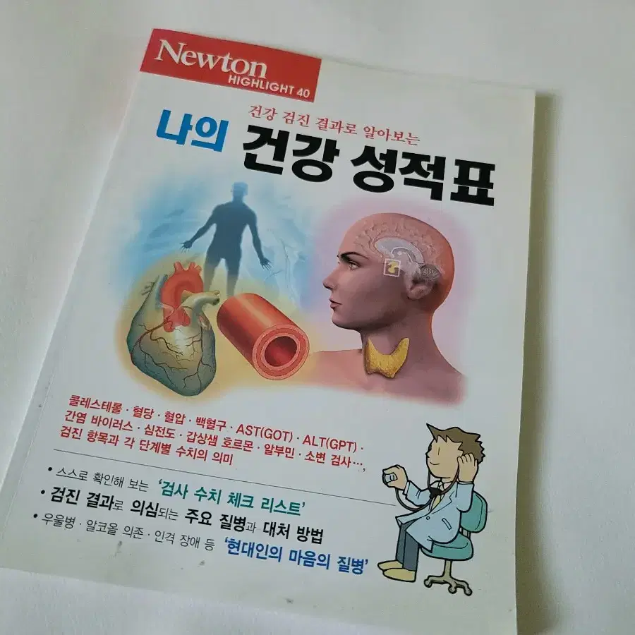 뉴톤 newton 나의 건강 성적표