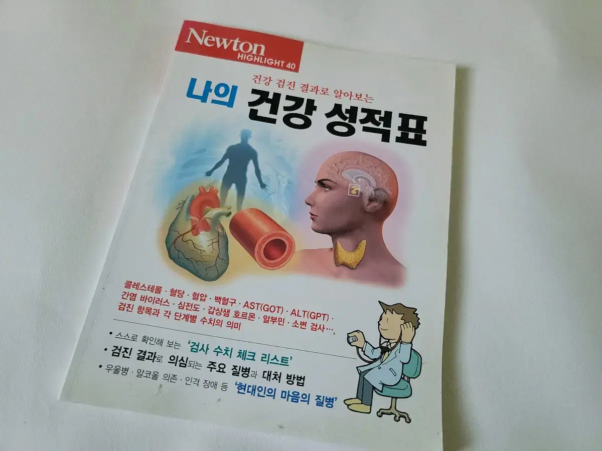 뉴톤 newton 나의 건강 성적표