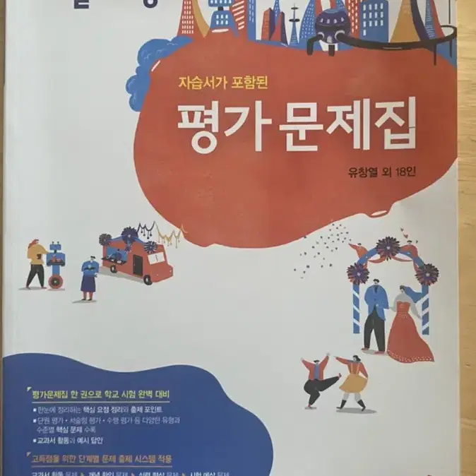 (반택포)고등학교 기술 가정 동아출판 평가문제집 완.전.새.거!!