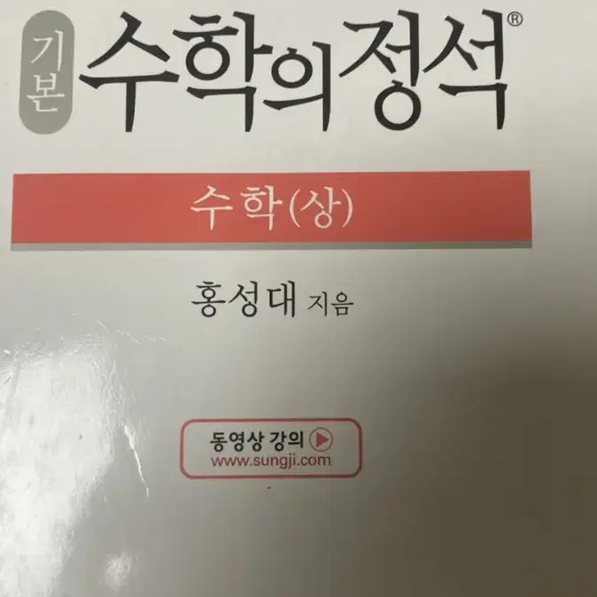 수학의 정석 수학 (상)