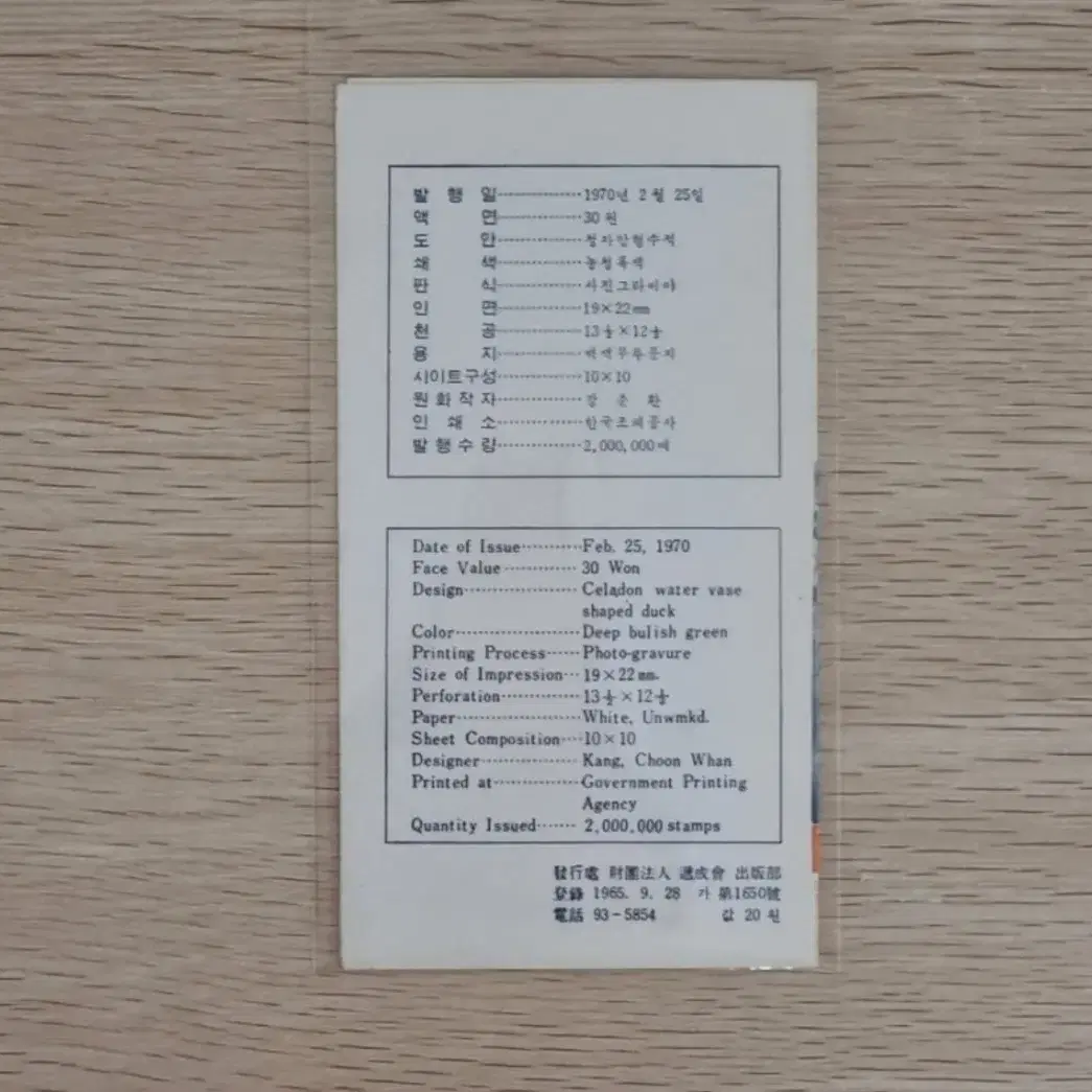 보통우표 청자압형수적 안내카드 1970년