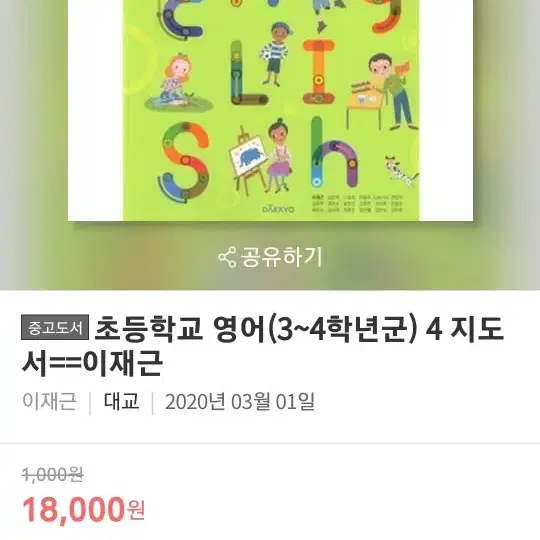 중고도서 초등학교 영어(3~4학년군) 4 지도서 이재근