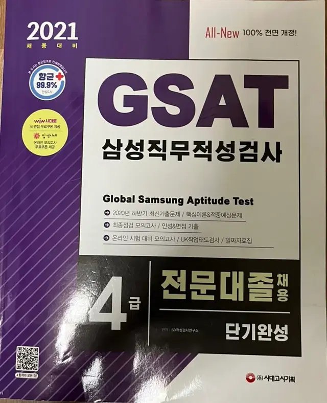 삼성 gsat 삼성직무적성검사