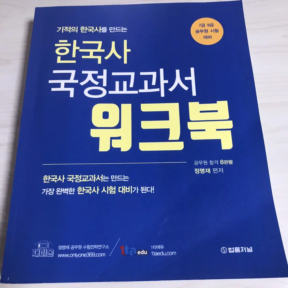 Korean History National Curriculum Workbook