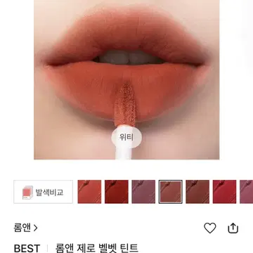 롬앤 제로 벨벳 틴트 - 위티 | 브랜드 중고거래 플랫폼, 번개장터 롬앤 제로 벨벳 틴트 - 위티 | 브랜드 중고거래 플랫폼, 번개장터