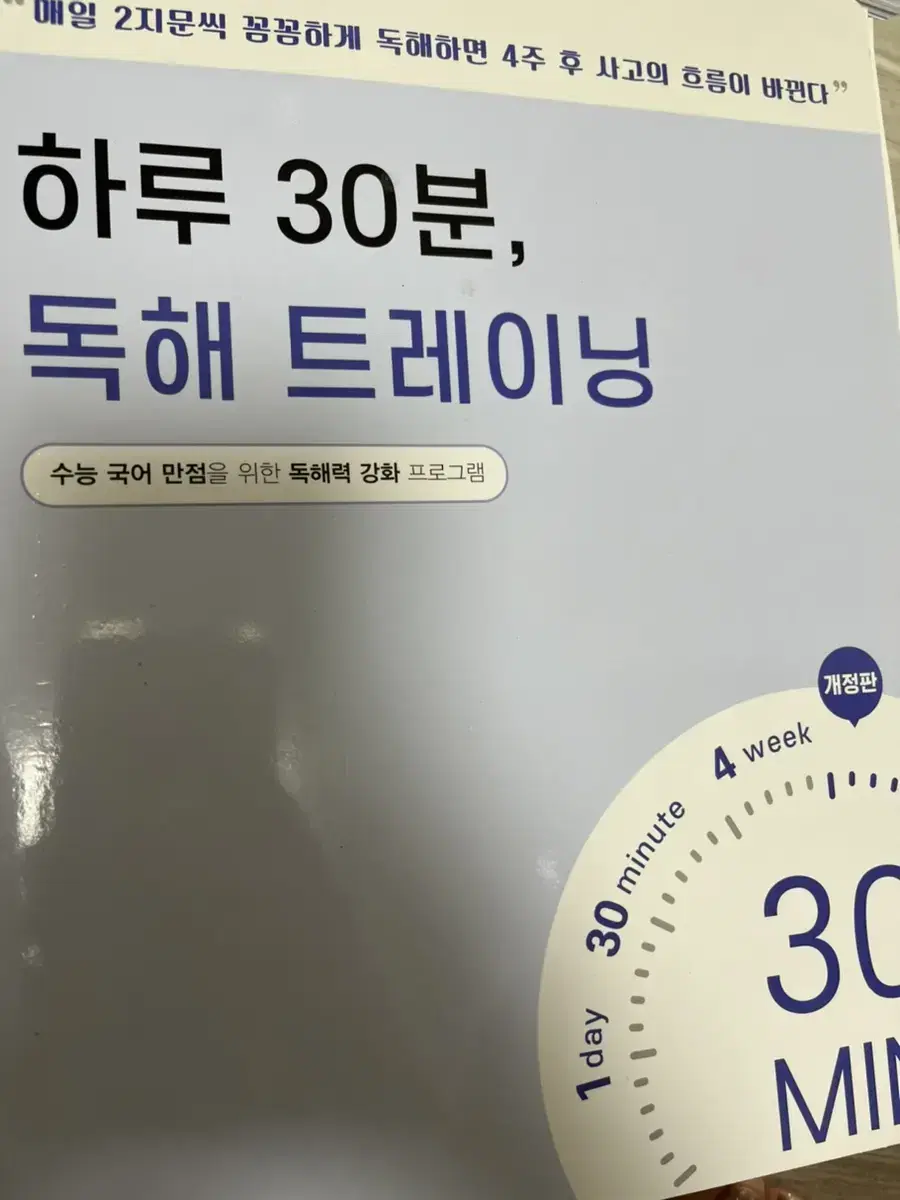 하루 30분 독해 트레이닝(수능 독해력 강화)