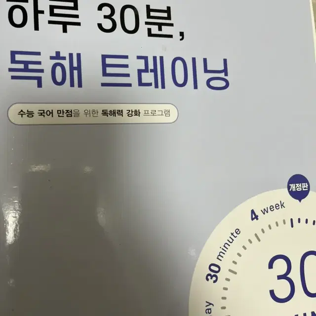 하루 30분 독해 트레이닝(수능 독해력 강화)