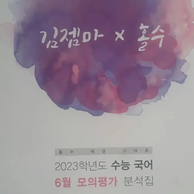 대성마이맥 국어 김젬마 홀수 2023학년도 6월 모의평가 국어 분석집