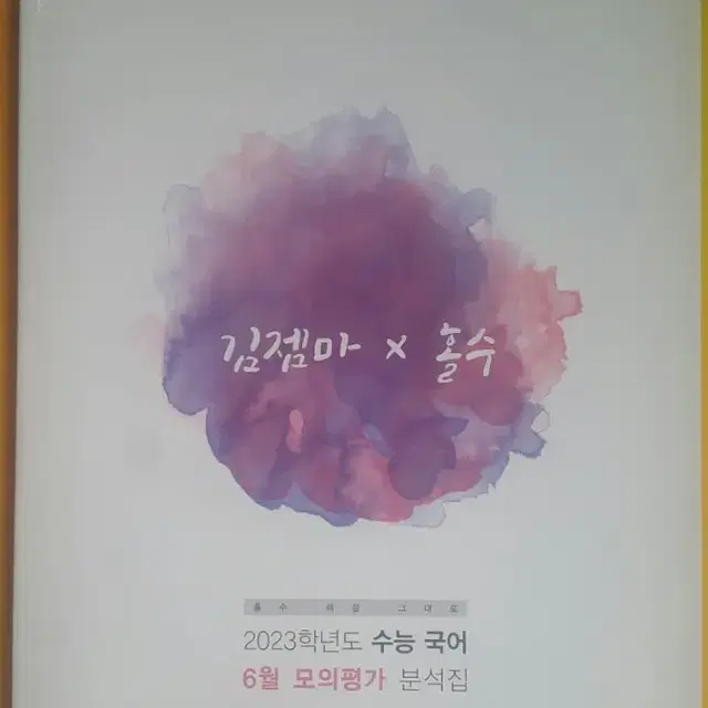 대성마이맥 국어 김젬마 홀수 2023학년도 6월 모의평가 국어 분석집