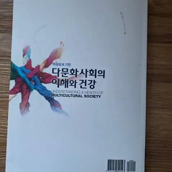 학습성과 기반 다문화 사회의 이해와 건강(현문사)