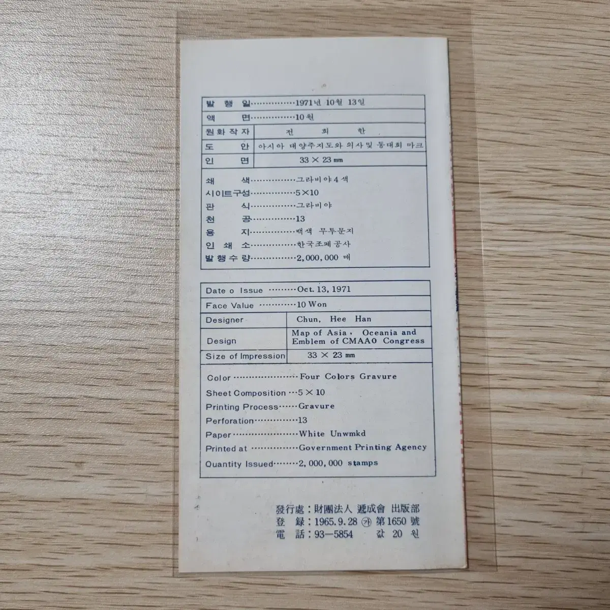 제7차 아시아대양주 의학협회 기념우표 안내카드 1971년