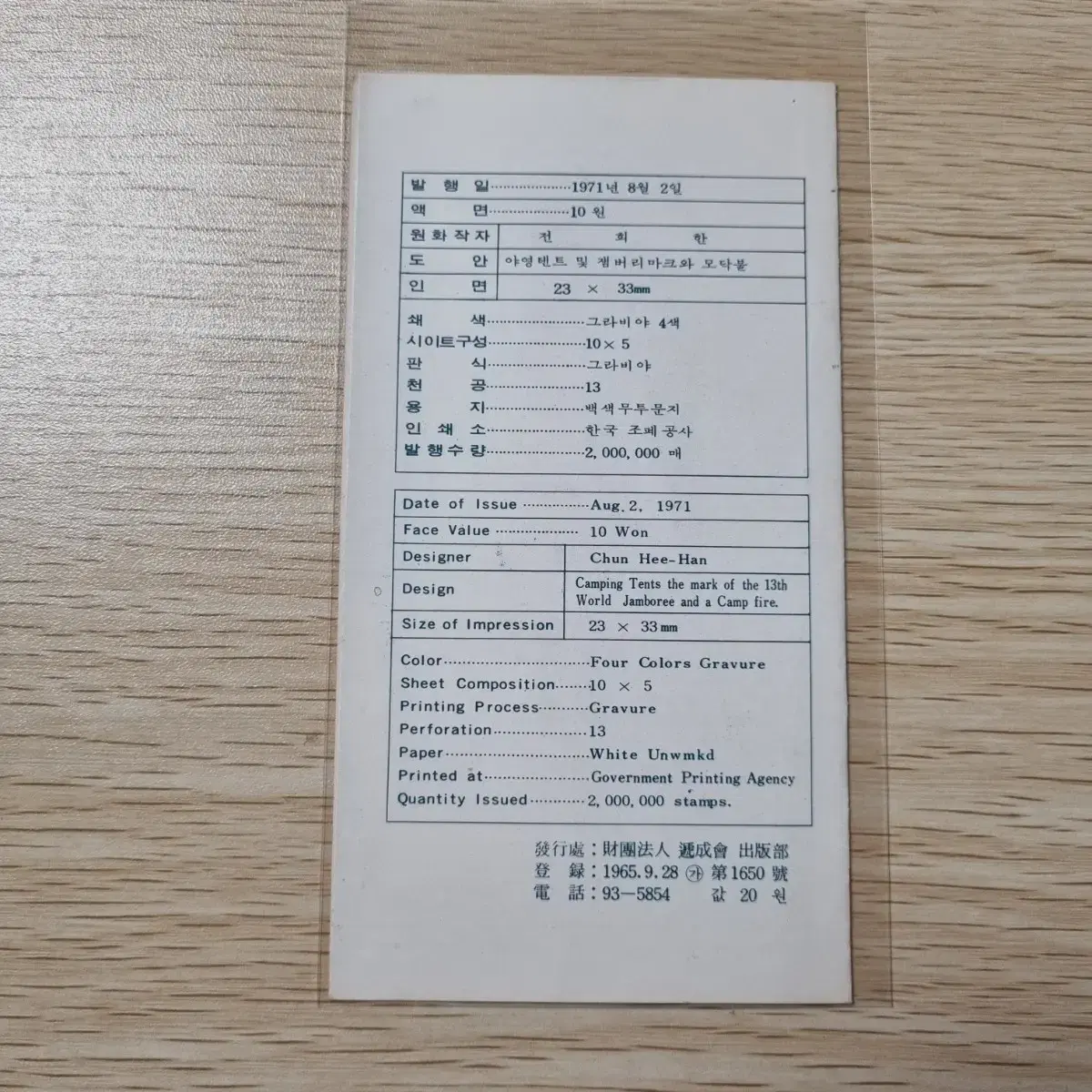 제13회 세계 잼버리 기념우표 안내카드 1971년