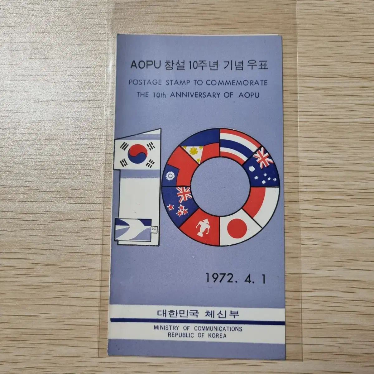 AOPU 창설10주년기념 우표 안내카드 1972년