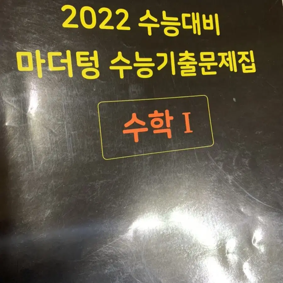 2022 마더텅 수학1 수학2 문제집