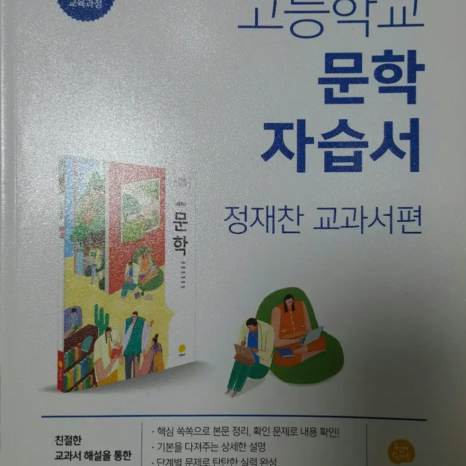 지학사]고등학교 문학 자습서 교과서편(정재찬)ㅡ새 제품