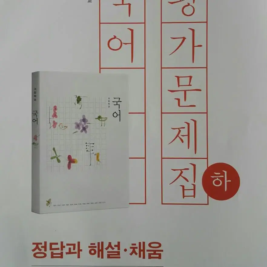 고등학교 국어/문학 평가문제집 정답지/해설집/풀이집ㅡ미사용