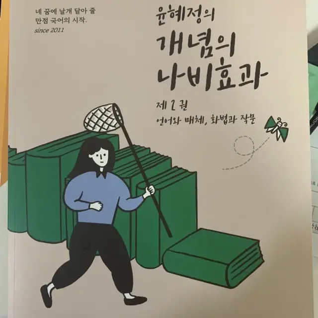 급처) 윤혜정의 나비효과 화작 언매  새거 팝니다